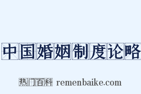 中国婚姻制度论略是什么意思的图片